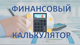финансовый калькулятор лого